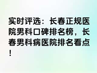 实时评选：长春正规医院男科口碑排名榜，长春男科病医院排名看点！