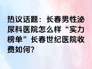 热议话题：长春男性泌尿科医院怎么样“实力榜单”长春阳光医院收费如何？