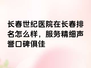 长春阳光医院在长春排名怎么样，服务精细声誉口碑俱佳