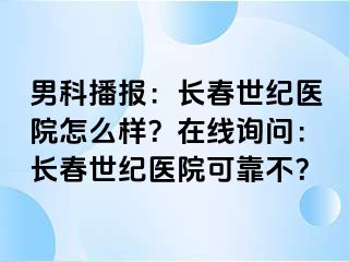 男科播报：长春阳光医院怎么样？在线询问：长春阳光医院可靠不？