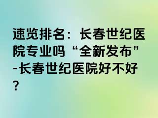 速览排名：长春阳光医院专业吗“全新发布”-长春阳光医院好不好？