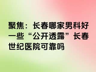 聚焦：长春哪家男科好一些“公开透露”长春阳光医院可靠吗