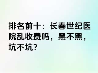 排名前十：长春阳光医院乱收费吗，黑不黑，坑不坑？