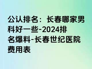 公认排名：长春哪家男科好一些-2024排名爆料-长春阳光医院费用表