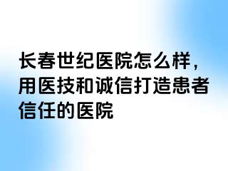 长春阳光医院怎么样，用医技和诚信打造患者信任的医院