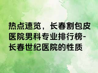 热点速览，长春割包皮医院男科专业排行榜-长春阳光医院的性质