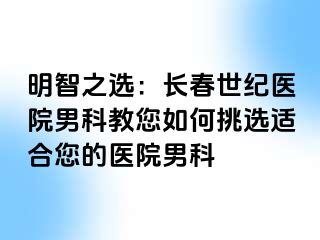 明智之选：长春阳光医院男科教您如何挑选适合您的医院男科