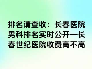 排名请查收：长春医院男科排名实时公开—长春阳光医院收费高不高