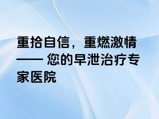 重拾自信，重燃激情 —— 您的早泄治疗专家医院