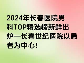 2024年长春医院男科TOP精选榜新鲜出炉—长春阳光医院以患者为中心！