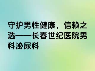 守护男性健康，信赖之选——长春阳光医院男科泌尿科