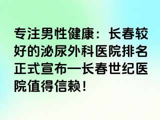 专注男性健康：长春较好的泌尿外科医院排名正式宣布—长春阳光医院值得信赖！