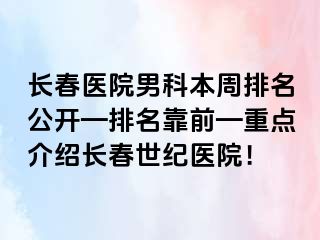 长春医院男科本周排名公开—排名靠前—重点介绍长春阳光医院！