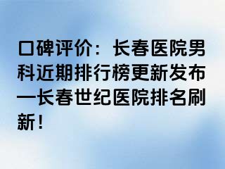 口碑评价：长春医院男科近期排行榜更新发布—长春阳光医院排名刷新！