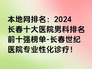 本地网排名：2024长春十大医院男科排名前十强榜单-长春阳光医院专业性化诊疗！