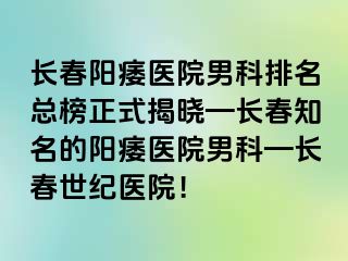 长春阳痿医院男科排名总榜正式揭晓—长春知名的阳痿医院男科—长春阳光医院！