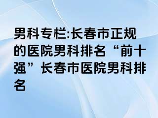 男科专栏:长春市正规的医院男科排名“前十强”长春市医院男科排名