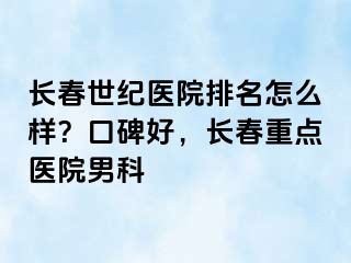 长春阳光医院排名怎么样？口碑好，长春重点医院男科