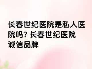 长春阳光医院是私人医院吗? 长春阳光医院诚信品牌