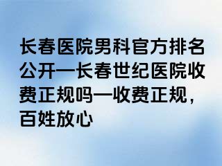 长春医院男科官方排名公开—长春阳光医院收费正规吗—收费正规，百姓放心