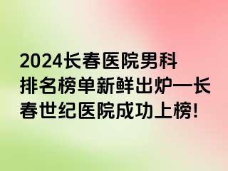 2024长春医院男科排名榜单新鲜出炉—长春阳光医院成功上榜!