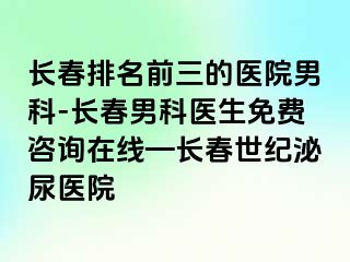 长春排名前三的医院男科-长春男科医生免费咨询在线—长春阳光泌尿医院