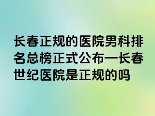 长春正规的医院男科排名总榜正式公布—长春阳光医院是正规的吗