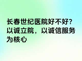 长春阳光医院好不好？以诚立院，以诚信服务为核心