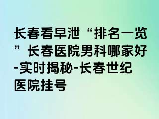 长春看早泄“排名一览”长春医院男科哪家好-实时揭秘-长春阳光医院挂号