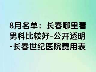 8月名单：长春哪里看男科比较好-公开透明-长春阳光医院费用表