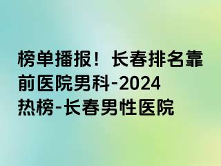 榜单播报！长春排名靠前医院男科-2024热榜-长春男性医院