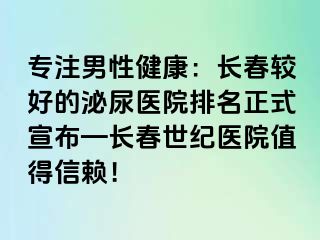 专注男性健康：长春较好的泌尿医院排名正式宣布—长春阳光医院值得信赖！