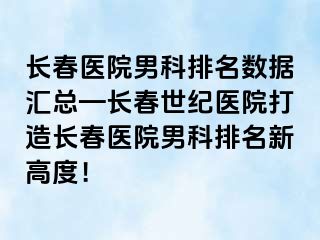 长春医院男科排名数据汇总—长春阳光医院打造长春医院男科排名新高度！