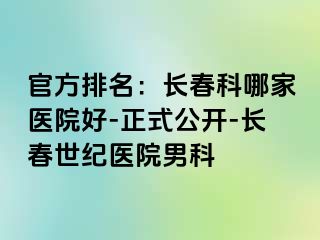 官方排名：长春科哪家医院好-正式公开-长春阳光医院男科