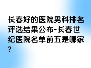 长春好的医院男科排名评选结果公布-长春阳光医院名单前五是哪家?