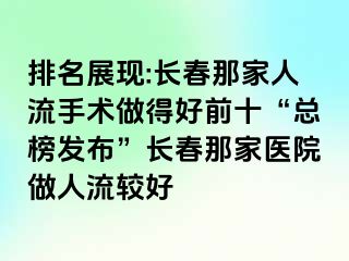 排名展现:长春那家人流手术做得好前十“总榜发布”长春那家医院做人流较好