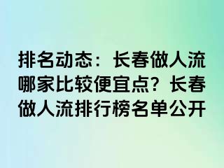 排名动态：长春做人流哪家比较便宜点？长春做人流排行榜名单公开