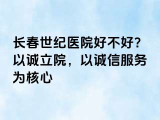 长春阳光医院好不好？以诚立院，以诚信服务为核心