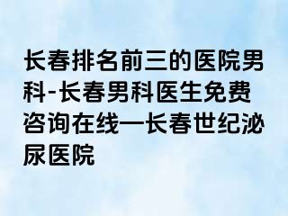 长春排名前三的医院男科-长春男科医生免费咨询在线—长春阳光泌尿医院