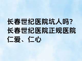 长春阳光医院坑人吗？长春阳光医院正规医院仁爱、仁心