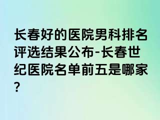 长春好的医院男科排名评选结果公布-长春阳光医院名单前五是哪家?