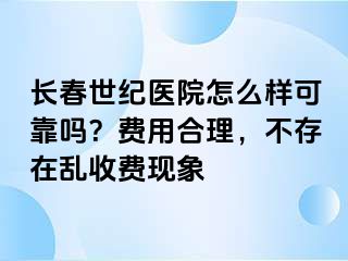 长春阳光医院怎么样可靠吗？费用合理，不存在乱收费现象