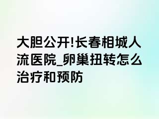 大胆公开!长春相城人流医院_卵巢扭转怎么治疗和预防