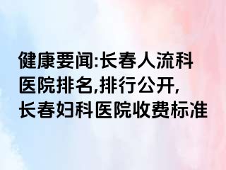 健康要闻:长春人流科医院排名,排行公开,长春妇科医院收费标准