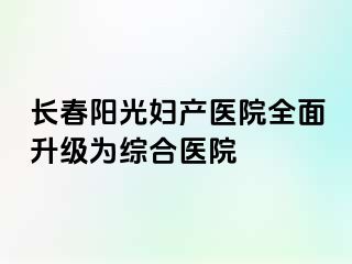 长春阳光妇产医院全面升级为综合医院