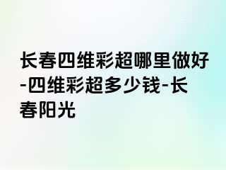 长春四维彩超哪里做好-四维彩超多少钱-长春阳光