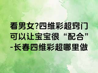 看男女?四维彩超窍门可以让宝宝很“配合”-长春四维彩超哪里做