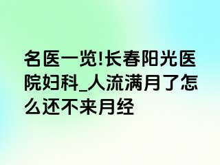 名医一览!长春阳光医院妇科_人流满月了怎么还不来月经