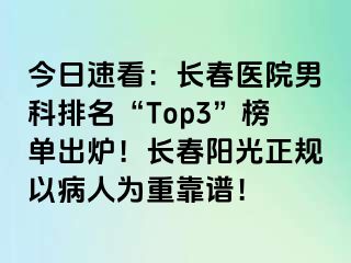 今日速看：长春医院男科排名“Top3”榜单出炉！长春阳光正规以病人为重靠谱！