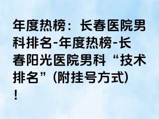 年度热榜：长春医院男科排名-年度热榜-长春阳光医院男科“技术排名”(附挂号方式)！